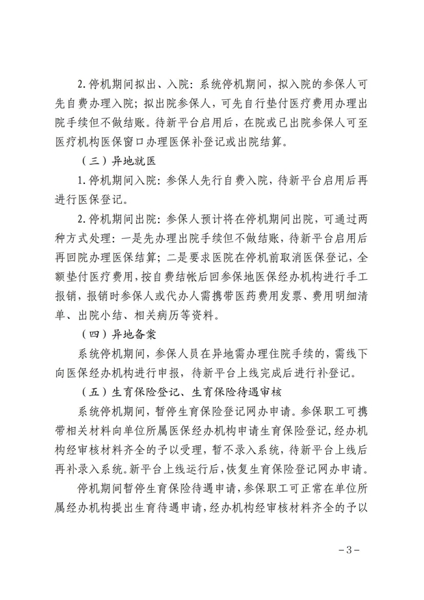 芜湖市医疗保障信息平台停机切换公告(最终稿)(6)(3)(1)_02.jpg