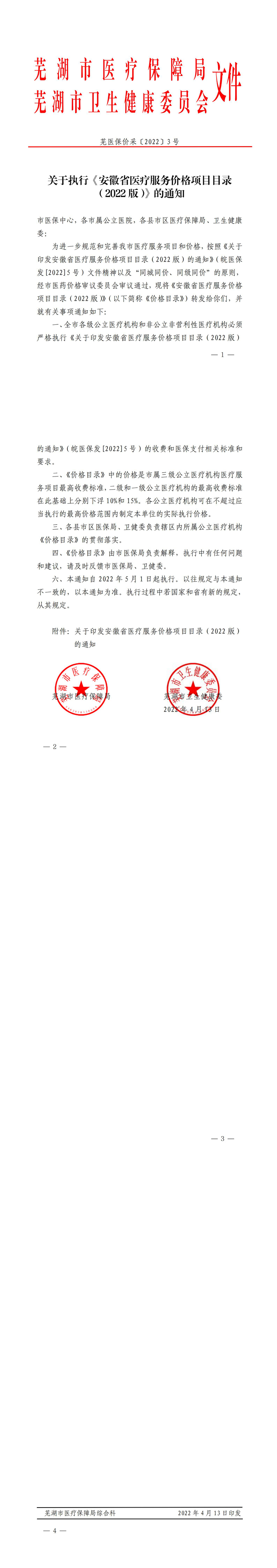 关于执行安徽省医疗服务项目价格目录的通知_00.jpg