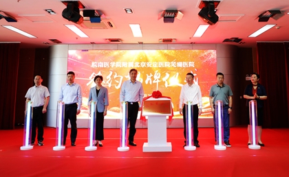 院校共建谱新篇——皖南医学院附属北京安定医院芜湖医院正式签约揭牌