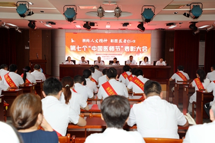 崇尚人文精神，彰显医者仁心——我院举办庆祝第七个“中国医师节”表彰大会