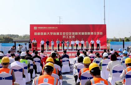 国家精神区域医疗中心在芜又添新高地——首都医科大学附属北京安定医院芜湖医院建设项目开工