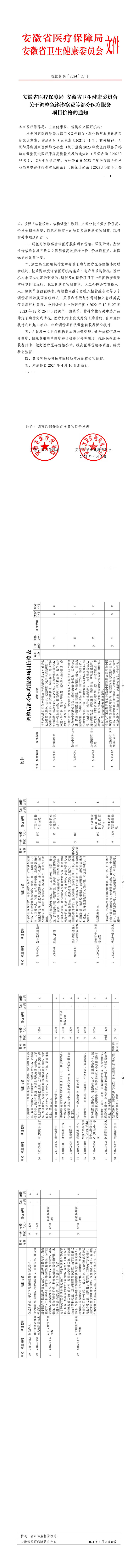 安徽省医疗保障局 安徽省卫生健康委员会关于调整急诊诊察费等部分医疗服务项目价格的通知_00.jpg