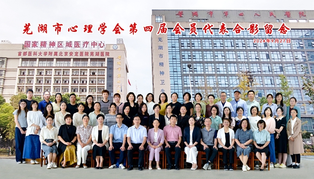 芜湖市心理学会第四届会员代表合影留念.jpg
